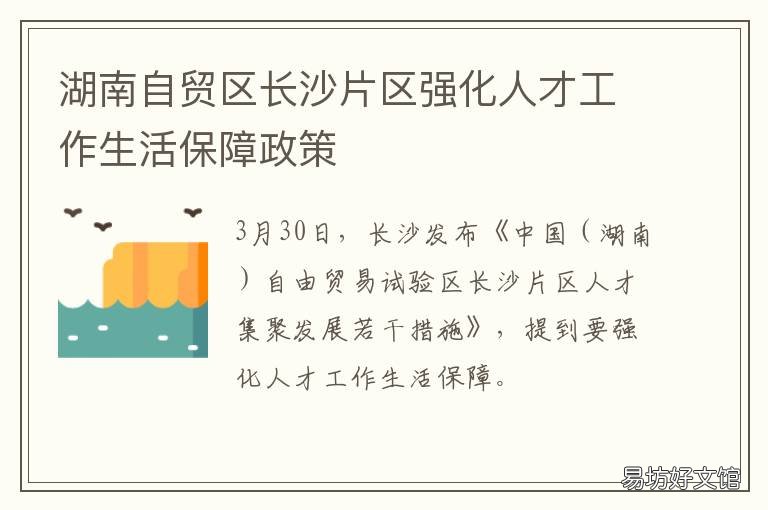 湖南自贸区长沙片区强化人才工作生活保障政策 湖南自贸区长沙片区政策