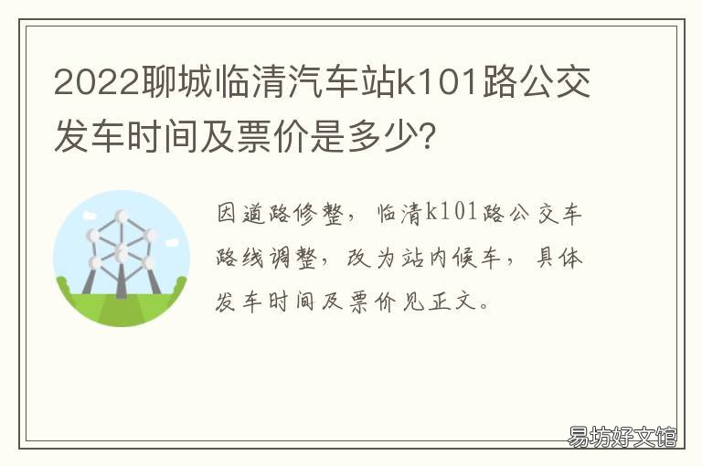 2022聊城临清汽车站k101路公交发车时间及票价是多少? 聊城到临清公交车k101