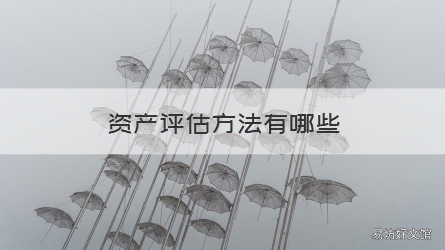 资产评估方法有哪些 资产评估方法有哪些方法