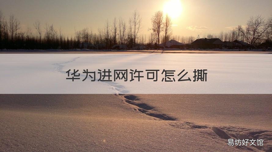 华为进网许可怎么撕 华为手机撕掉进网许可