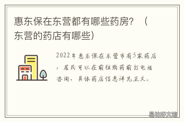 惠东保在东营都有哪些药房? 东营的药店有哪些