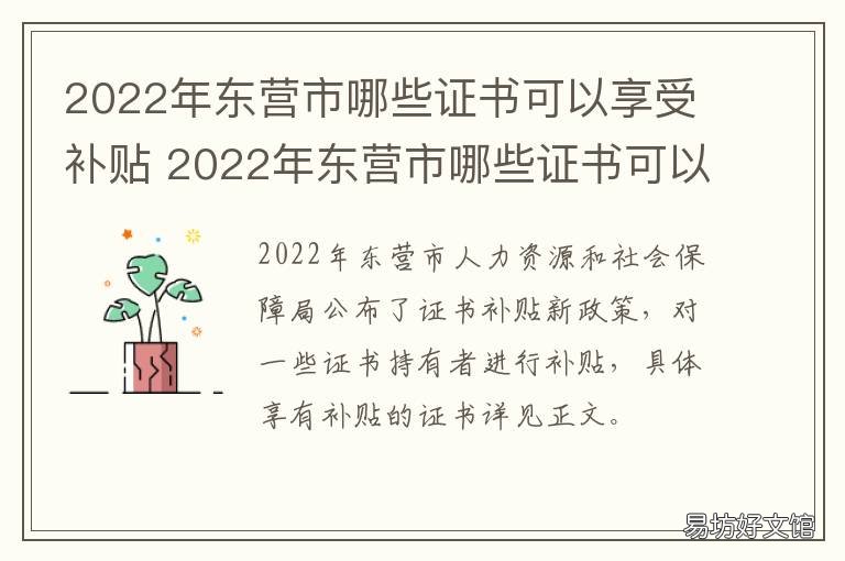 2022年东营市哪些证书可以享受补贴 2021年东营合格考