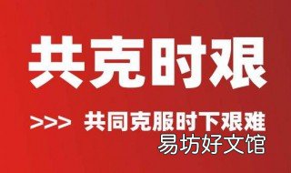 多难兴邦共克时艰什么意思 共克时艰什么意思啊