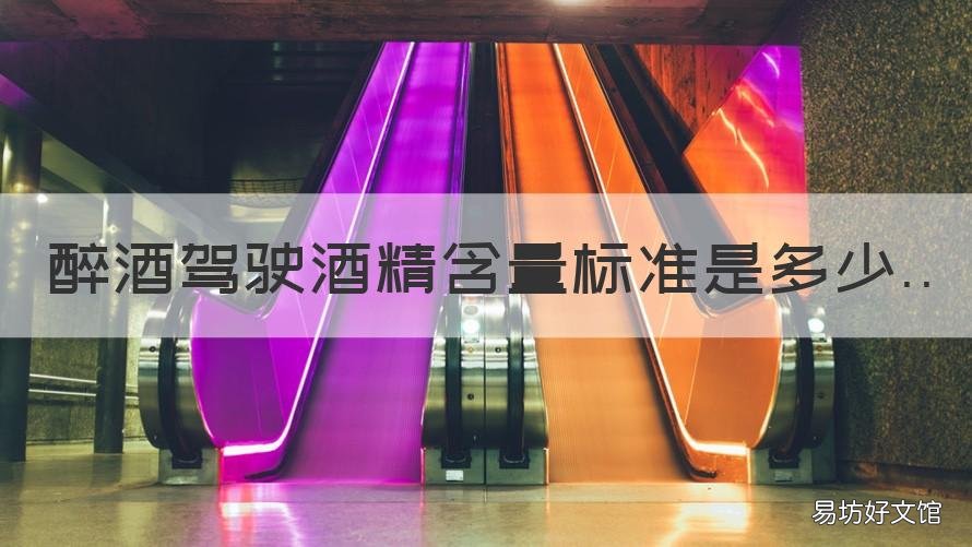 醉酒驾驶酒精含量标准是多少 醉酒驾驶酒精含量标准是多少毫升