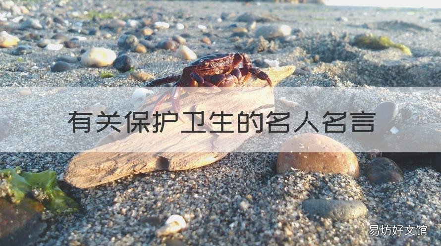 有关保护卫生的名人名言 卫生名人名言大全