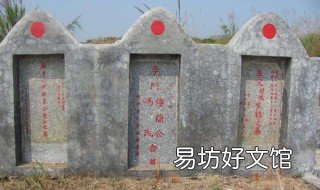 墓碑的写法 墓碑的写法图片
