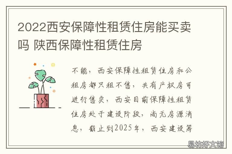 2022西安保障性租赁住房能买卖吗 2022西安保障性租赁住房政策