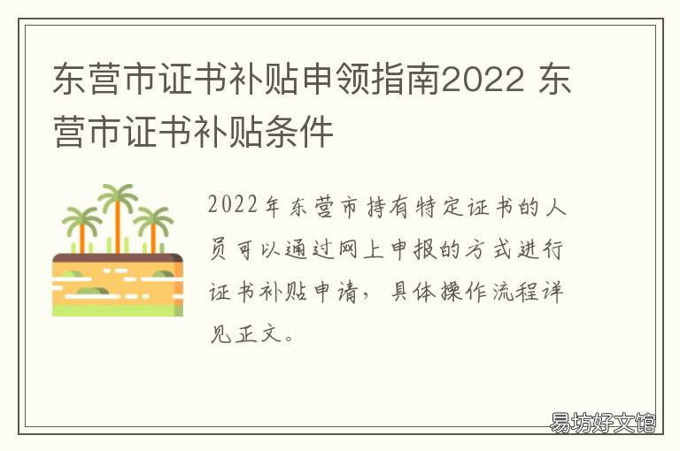东营市证书补贴申领指南2022 东营市考证补贴