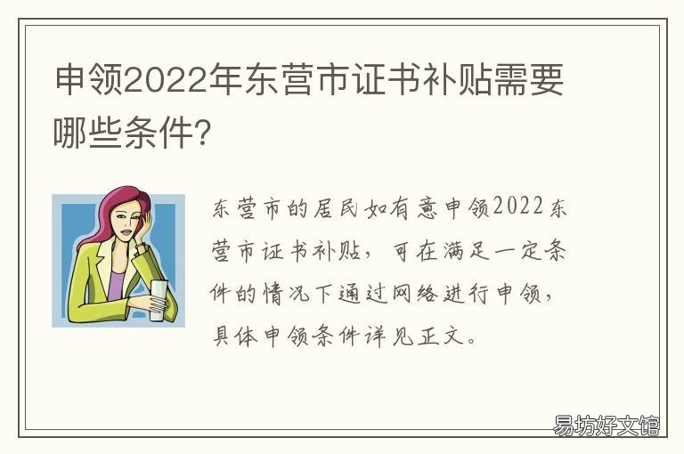 申领2022年东营市证书补贴需要哪些条件? 申领2022年东营市证书补贴需要什么资料