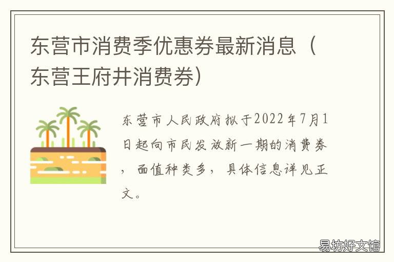 东营市消费季优惠券最新消息 东营消费券从哪里领