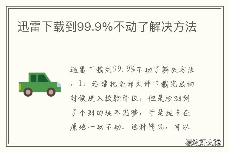 迅雷下载到99.9%不动了解决方法 迅雷下载到99.99%不动了解决方法