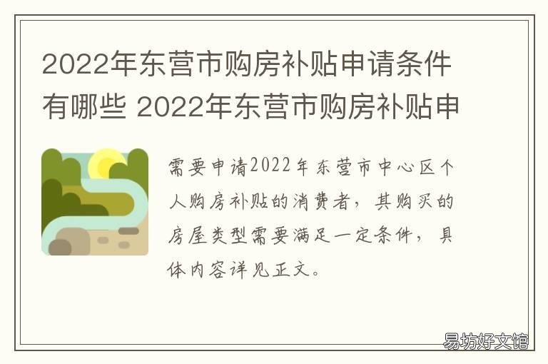 2022年東營市購房補(bǔ)貼申請條件有哪些 營口購房補(bǔ)貼2020