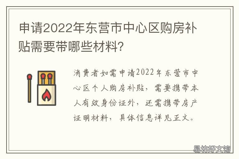 申请2022年东营市中心区购房补贴需要带哪些材料? 东营市购房补贴