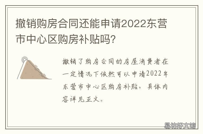 撤销购房合同还能申请2022东营市中心区购房补贴吗? 撤销购房合同的条件