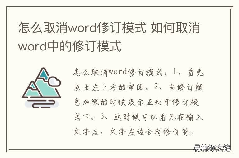 怎么取消word修订模式 如何取消word中的修订模式