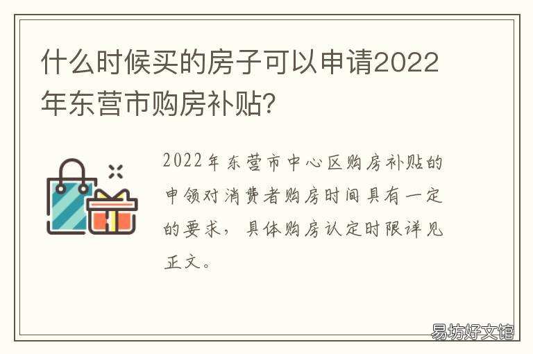 什么时候买的房子可以申请2022年东营市购房补贴? 2022年买房子如何
