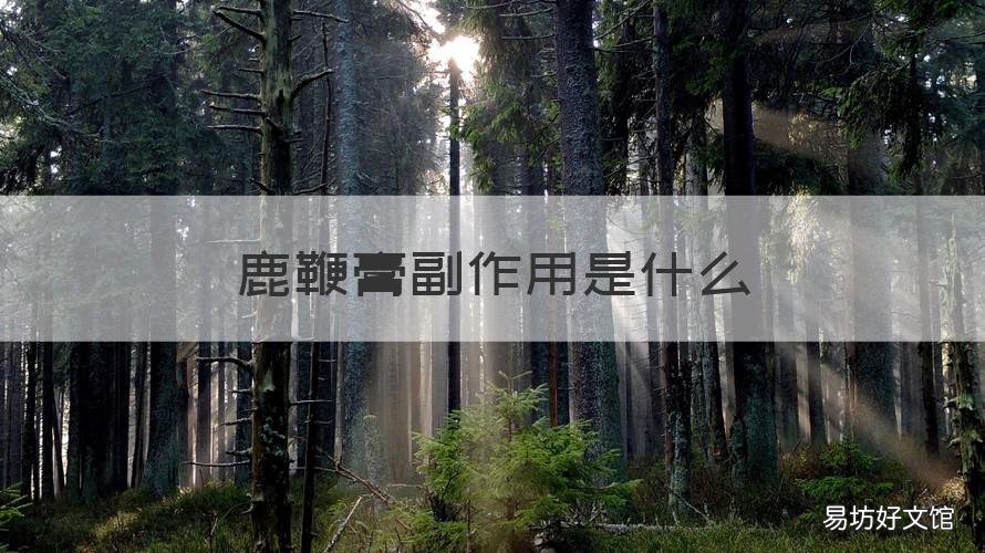 鹿鞭膏副作用是什么 鹿鞭膏有副作用吗