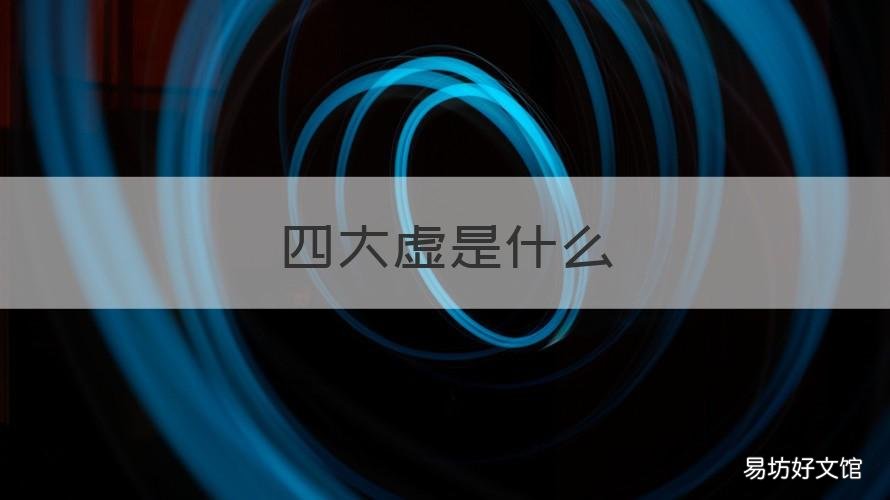 四大虛是什么 人體四大虛是什么