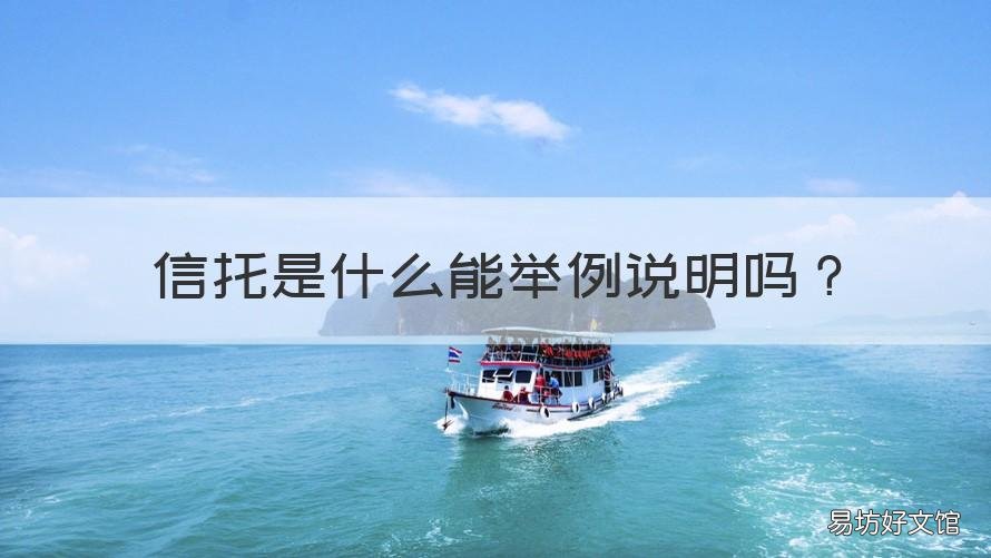 信托是什么能举例说明吗 下列关于信托的说法