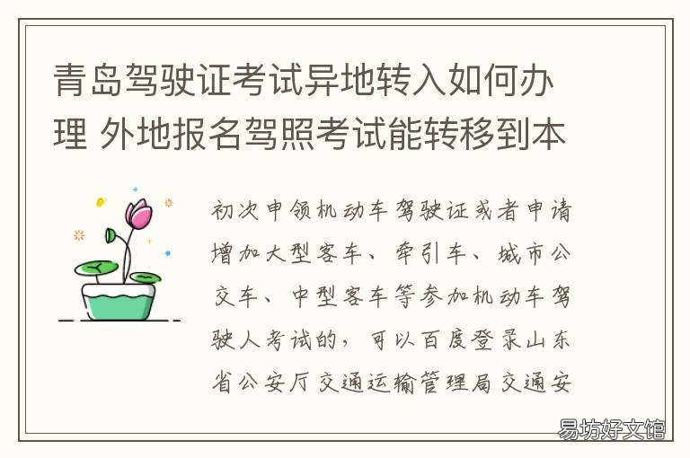 青島駕駛證考試異地轉(zhuǎn)入如何辦理 青島駕照異地轉(zhuǎn)入