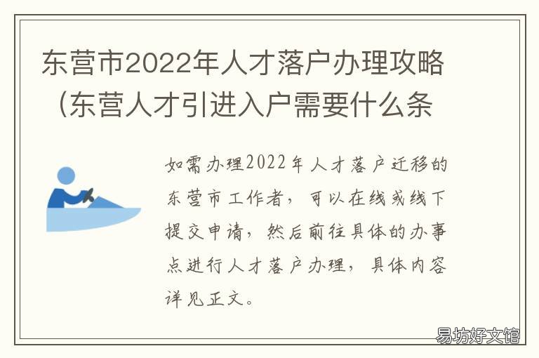 东营市2022年人才落户办理攻略 东营市人才落户政策