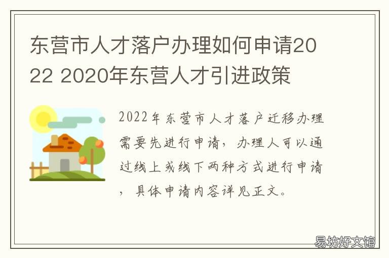 东营市人才落户办理如何申请2022 东营市落户条件