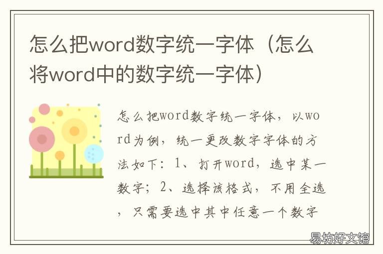 怎么把word数字统一字体 怎样把word里的数字改成统一字体