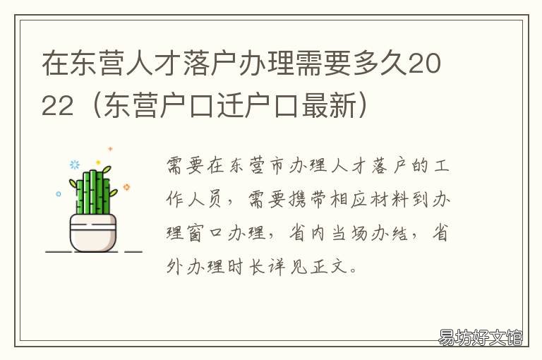 在东营人才落户办理需要多久2022 人才引进落户办理需要多久