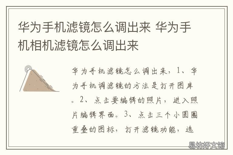 华为手机滤镜怎么调出来 华为相机滤镜在哪里调
