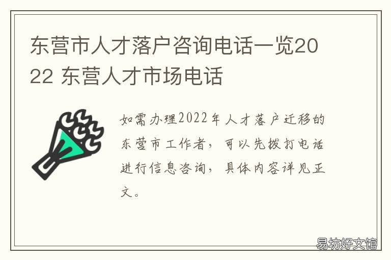 东营市人才落户咨询电话一览2022 东营户籍咨询电话