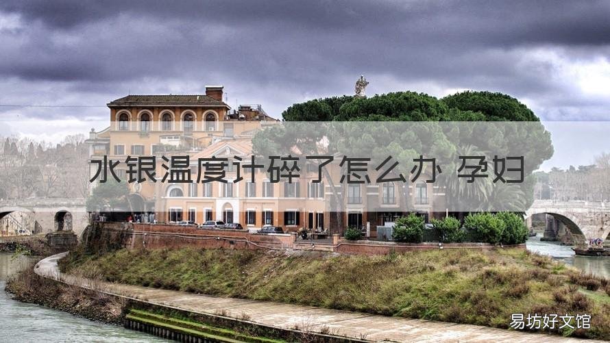 水银温度计碎了怎么办 孕妇 家里有孕妇水银温度计碎了怎么办