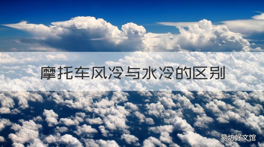 摩托车风冷与水冷的区别 摩托车水冷跟风冷的区别