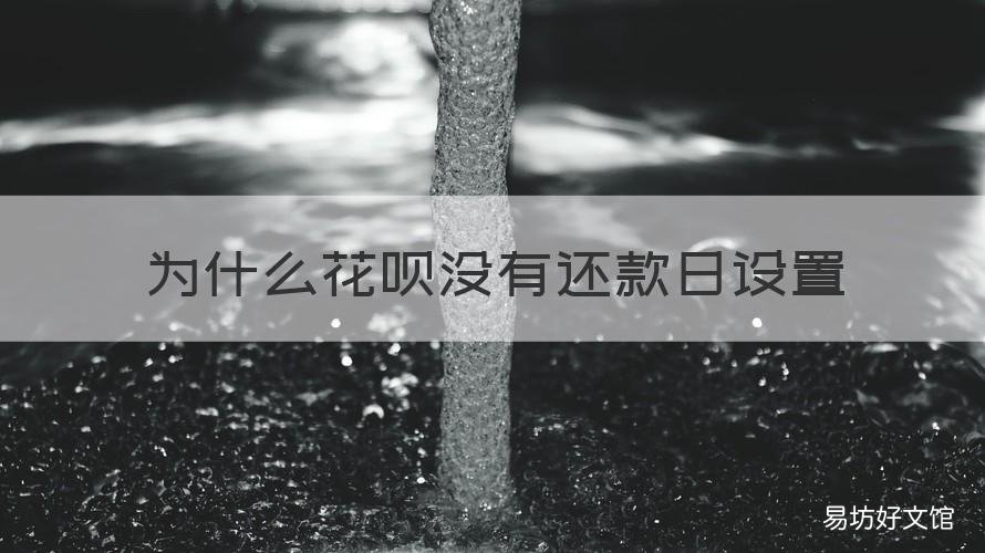 為什么花唄沒(méi)有還款日設(shè)置 為什么花唄沒(méi)有還款日設(shè)置呢
