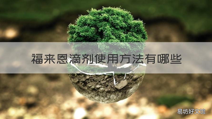 福来恩滴剂使用方法有哪些 福来恩滴液