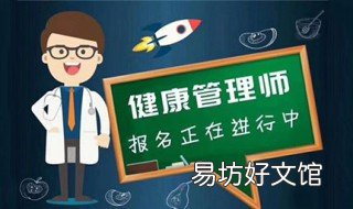 什么人适合考健康管理师 考健康管理师好不好