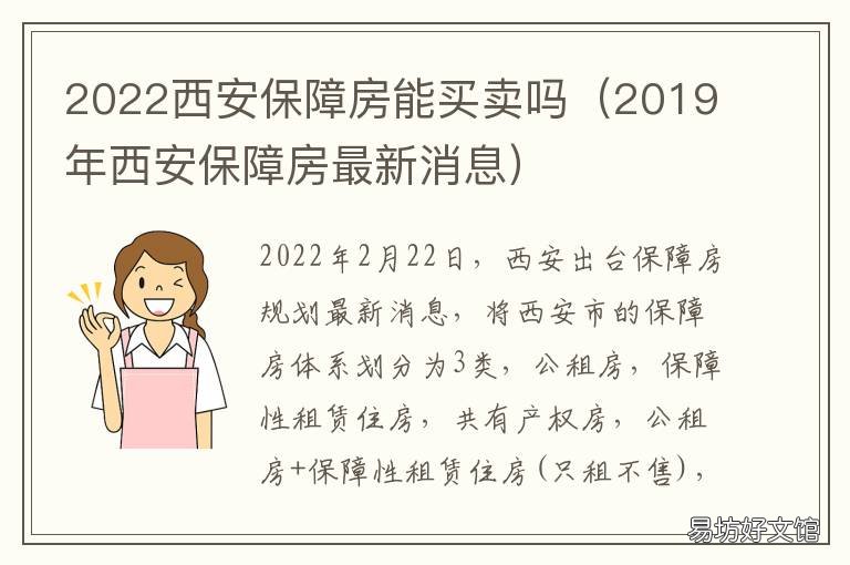 2022西安保障房能买卖吗 2019年西安保障房最新消息