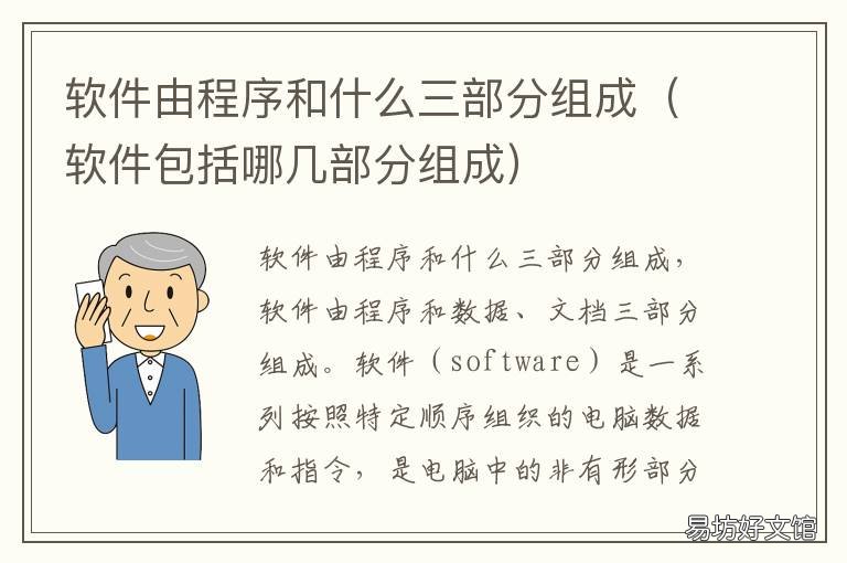 软件由程序和什么三部分组成 软件系统由什么和应用软件两部分组成