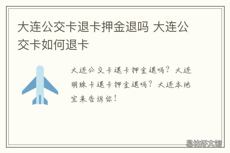 大连公交卡退卡押金退吗 大同退公交卡押金怎么退