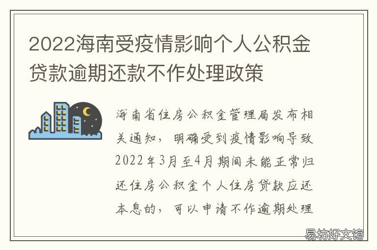 2022海南受疫情影响个人公积金贷款逾期还款不作处理政策 海南有疫情吗现在2021