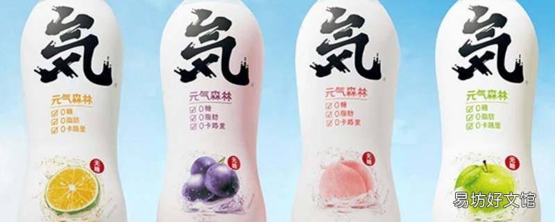 元气森林气泡水算不算碳酸饮料 元气森林水是碳酸饮料吗