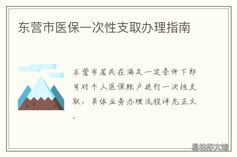 东营市医保一次性支取办理指南