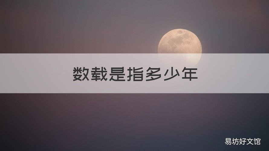 数载是指多少年 数载对应什么