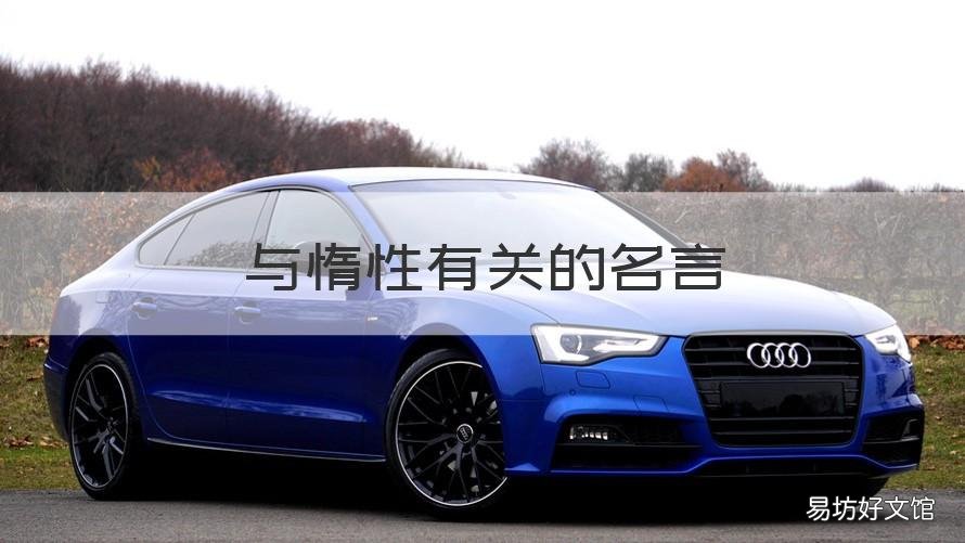 与惰性有关的名言 与懒惰有关的名言