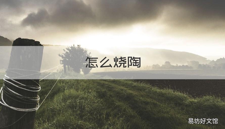 怎么烧陶 怎么烧陶瓷碗