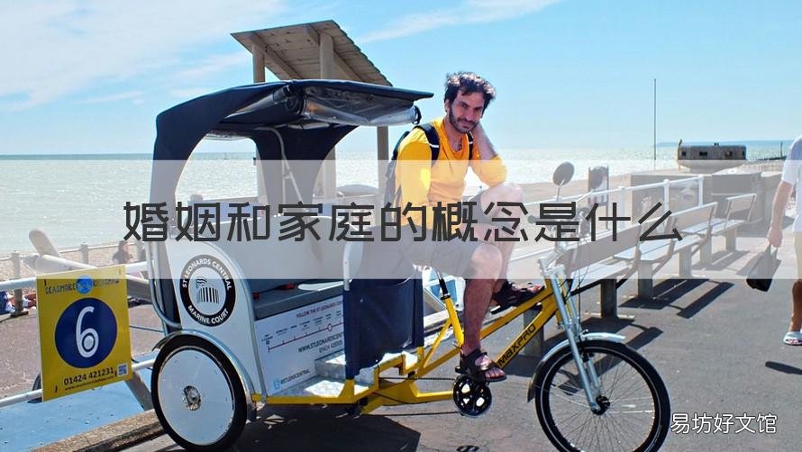 婚姻和家庭的概念是什么 婚姻家庭的一般概念