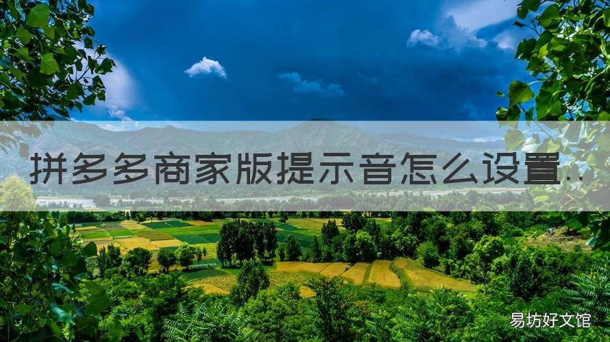 拼多多商家版提示音怎么设置 拼多多商家版提示音怎么设置默认