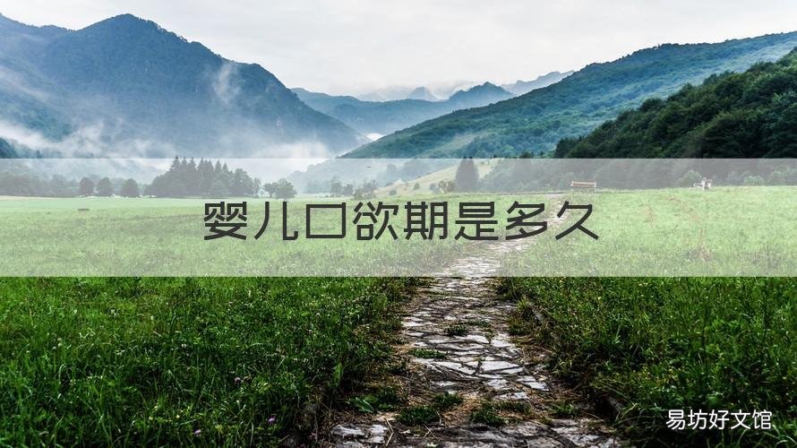 婴儿口欲期是多久 婴儿口欲期多久结束