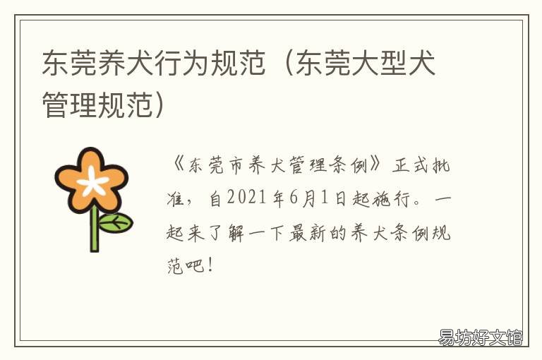 东莞养犬行为规范 东莞大型犬管理规范