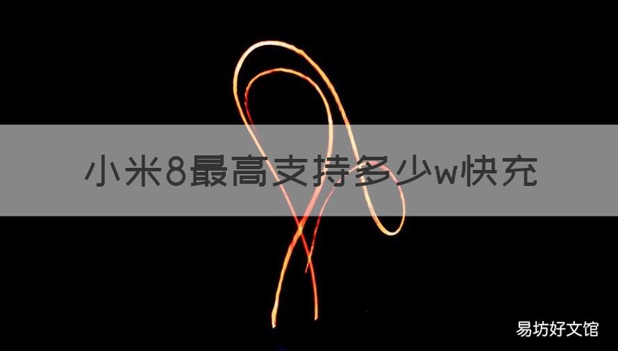 小米8最高支持多少w快充 小米8搭载多少w快充