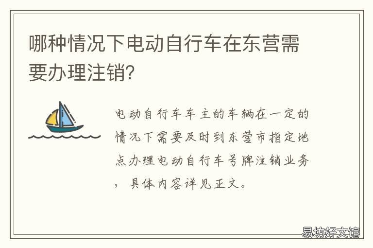 哪种情况下电动自行车在东营需要办理注销? 哪种情况下电动自行车在东营上牌